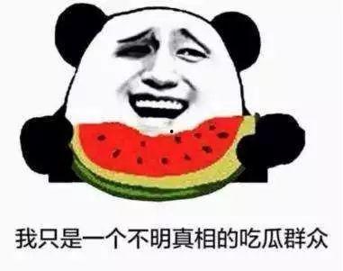 不明情况的吃瓜群众,不明真相的吃瓜群众热议中