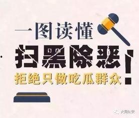 扫黑除恶吃瓜群众,吃瓜群众的视角见证正义之战
