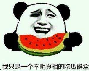 吃瓜群众不闲着