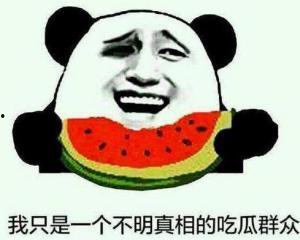 不被定义吃瓜群众的人