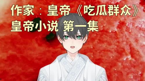 都是吃瓜群众的小说,吃瓜群众的奇幻冒险之旅