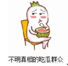吃瓜群众的瓜被丢了表情,吃瓜群众心碎一幕