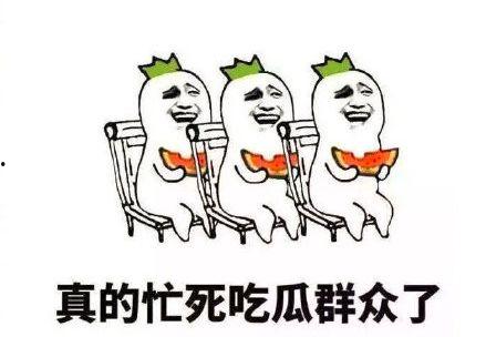 真是忙死吃瓜群众
