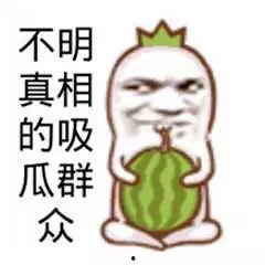 不看吃瓜群众,聚焦事件核心，远离吃瓜群众视角